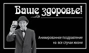 Ваше здоровье!