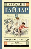 Тимур и его команда: повести и рассказы - 0