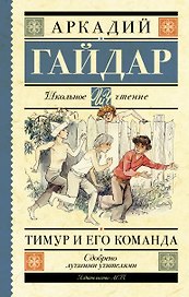 Тимур и его команда: повести и рассказы