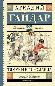 Тимур и его команда: повести и рассказы