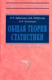 Общая теория статистики : учебник / 2-е изд., испр. и доп.