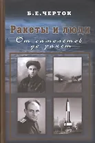 Ракеты и люди. От самолетов до ракет