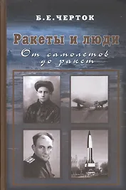 Ракеты и люди. От самолетов до ракет