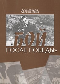 Бой после победы. Образ врага в советском игровом кино периода холодной войны