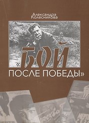 Бой после победы. Образ врага в советском игровом кино периода холодной войны