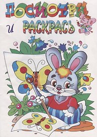 Посмотри и раскрась. Зайка