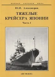 Тяжелые крейсера Японии. Часть 1