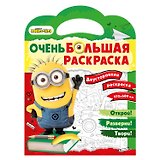 Миньоны. Очень большая раскраска. Обратно в школу