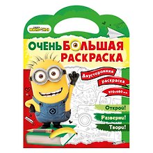 Миньоны. Очень большая раскраска. Обратно в школу