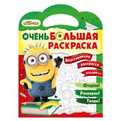 Миньоны. Очень большая раскраска. Обратно в школу