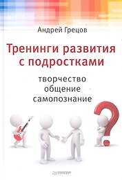 Тренинги развития с подростками: творчество, общение, самопознание.