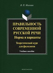 Правильность современной русской речи. Норма и варианты. Теоретический курс для филологов. Учебное пособие