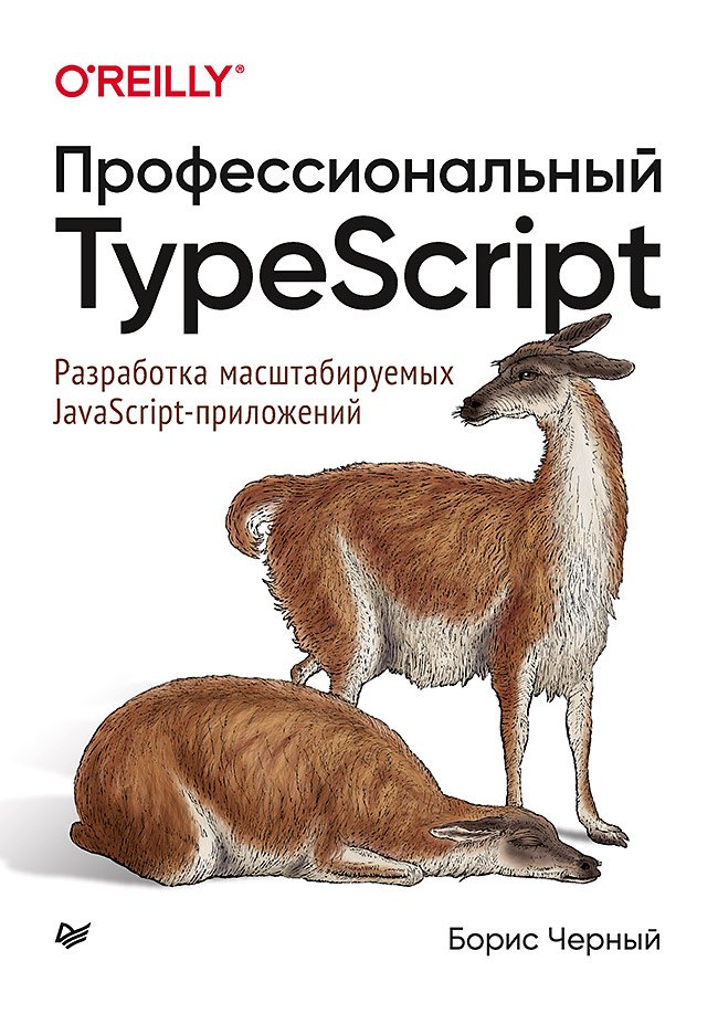 

Профессиональный TypeScript. Разработка масштабируемых JavaScript-приложений