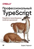 Профессиональный TypeScript. Разработка масштабируемых JavaScript-приложений
