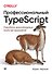 Профессиональный TypeScript. Разработка масштабируемых JavaScript-приложений - 0