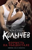 Корысть на пьедестале - 0