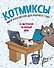 Котмиксы. Набор котостатусов для рабочего стола - 0