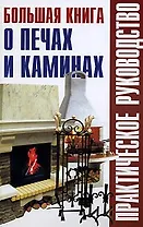 Большая книга о печах и каминах (Практическое руководство). Рыженко В. (Оникс)