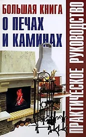 Большая книга о печах и каминах (Практическое руководство). Рыженко В. (Оникс)