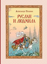 Руслан и Людмила (ил. Т. Муравьёвой)