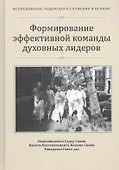 Формирование эффективной команды духовных лидеров (ИЛСвИСККОН) - 0