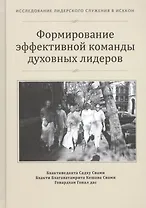 Формирование эффективной команды духовных лидеров (ИЛСвИСККОН)