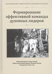 Формирование эффективной команды духовных лидеров (ИЛСвИСККОН)