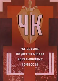 ЧК Материалы по деятельности чрезвычайных комиссий (мК100ЛВелРосРев) Чернов
