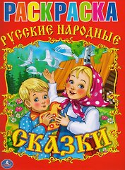 Раскраска.Союзмультфильм.Русские Народные Сказки.