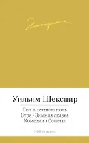 Сон в летнюю ночь. Буря. Зимняя сказка. Комедии. Сонеты