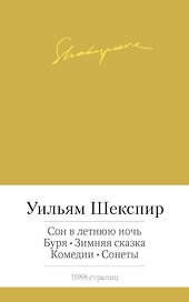 Сон в летнюю ночь. Буря. Зимняя сказка. Комедии. Сонеты