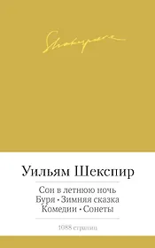Сон в летнюю ночь. Буря. Зимняя сказка. Комедии. Сонеты