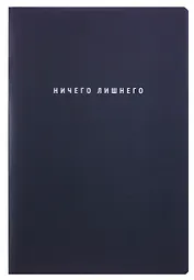 Тетрадь А4- 60 листов, клетка, "Simply. Ничего лишнего"