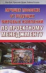 Лучш.пособие по проектному менеджменту