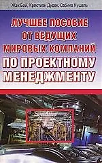 Лучш.пособие по проектному менеджменту