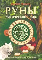 Руны - магический язык. Значения. Гадания.  Изготовление
