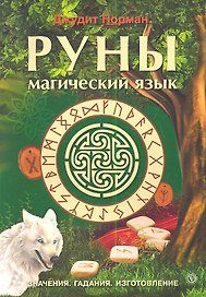 Руны - магический язык. Значения. Гадания.  Изготовление