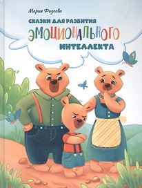 Сказки для развития эмоционального интеллекта