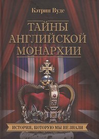 Тайны английской монархии. История, которую мы не знали