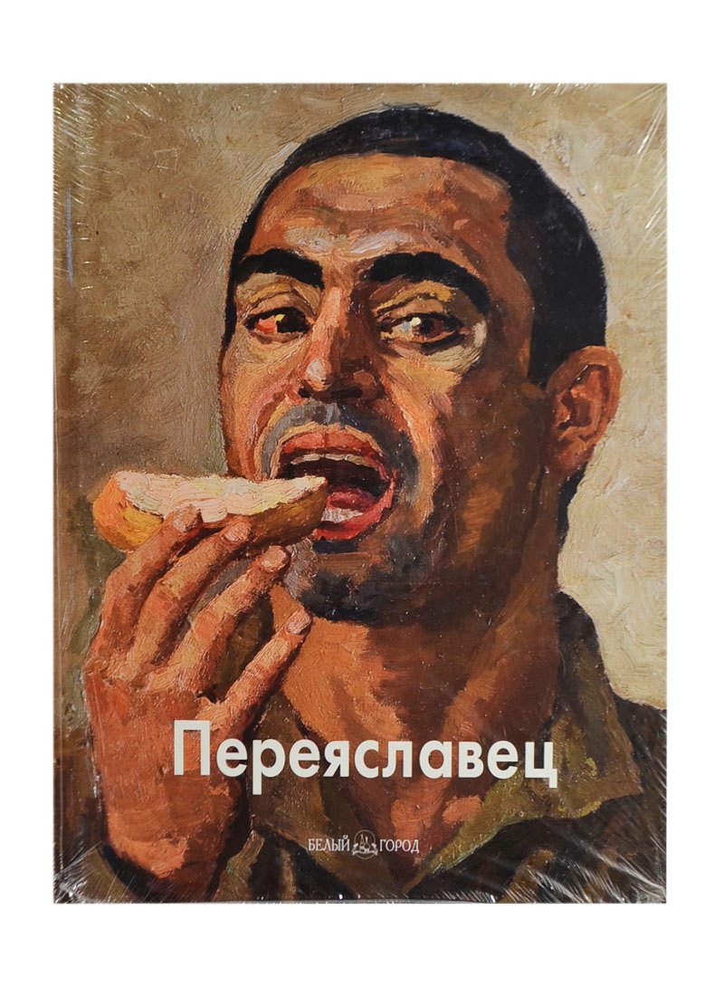   Буквоед Владимир Переяславец