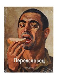 Владимир Переяславец