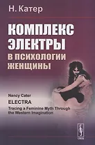 Комплекс Электры в психологии женщины