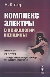 Комплекс Электры в психологии женщины