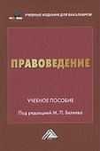 Правоведение. Учебное пособие - 0