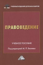 Правоведение. Учебное пособие