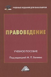 Правоведение. Учебное пособие