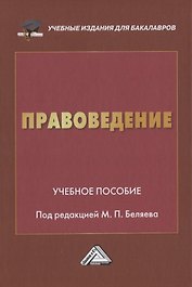 Правоведение. Учебное пособие