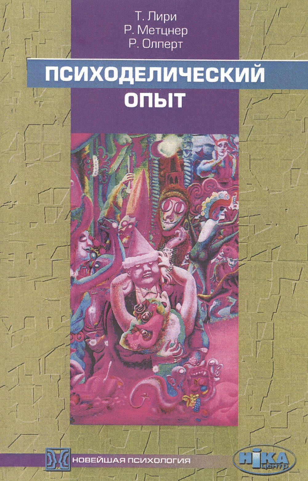 

Психоделический опыт. Руководство на основе "Тибетской книги смерти"