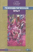 Психоделический опыт. Руководство на основе "Тибетской книги смерти" - 0
