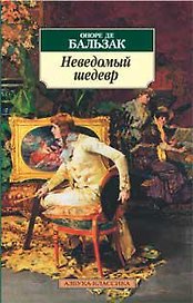 Неведомый шедевр